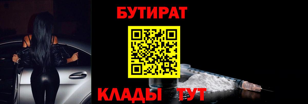 Бутират бутандиол  Вход с VPN  БУТИРАТ  Набережные Челны 